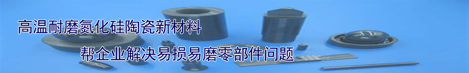 高温耐磨氮化硅陶瓷新材料解决方案